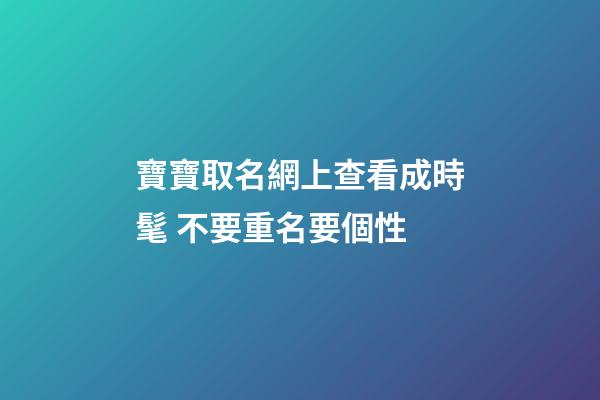 寶寶取名網上查看成時髦 不要重名要個性